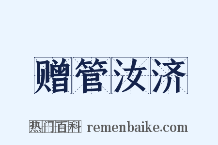 赠管汝济是什么意思的图片